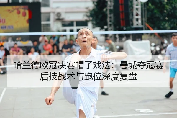 ha-lan-de-ou-guan-jue-sai-mao-zi-xi-fa-man-cheng-duo-guan-sai-hou-ji-zhan-shu-yu-pao-wei-shen-du-fu-pan-2-376.jpg